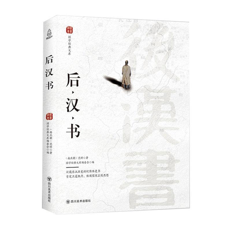 【正版书】 后汉书 [南北朝]范晔 四川美术出版社