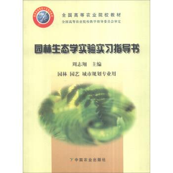 【正版书】 园林生态学实验实习指导书 周志翔 编 中国农业出版社
