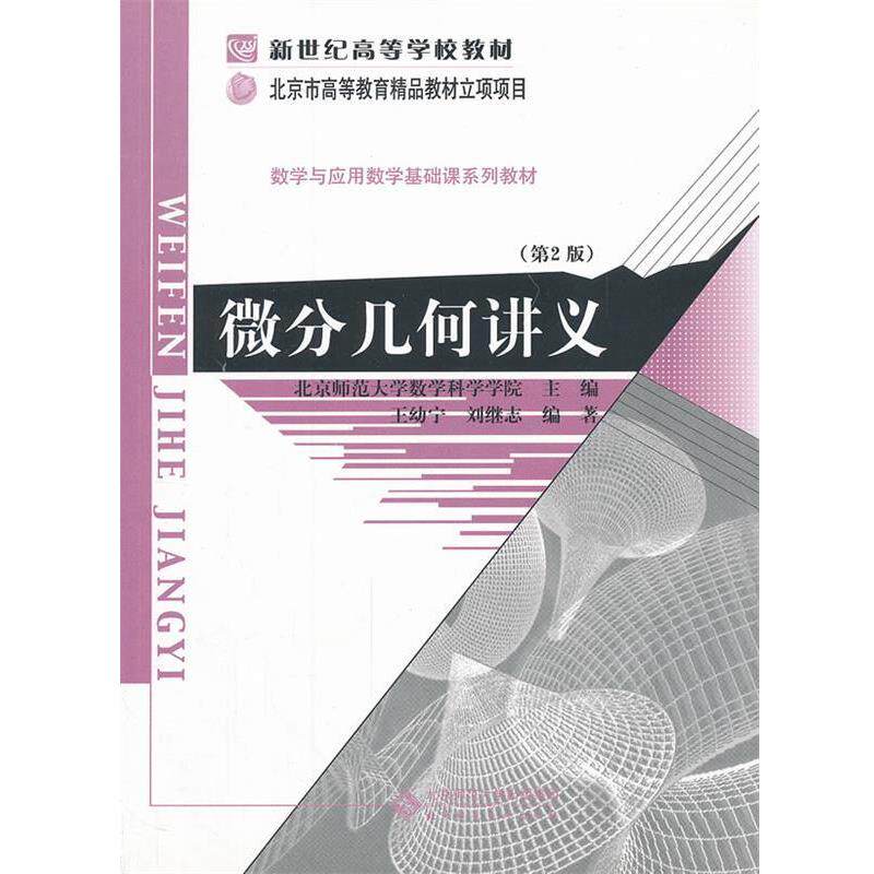【正版书】 微分几何讲义 王幼宁,刘继志　编著 北京师范大学出版社