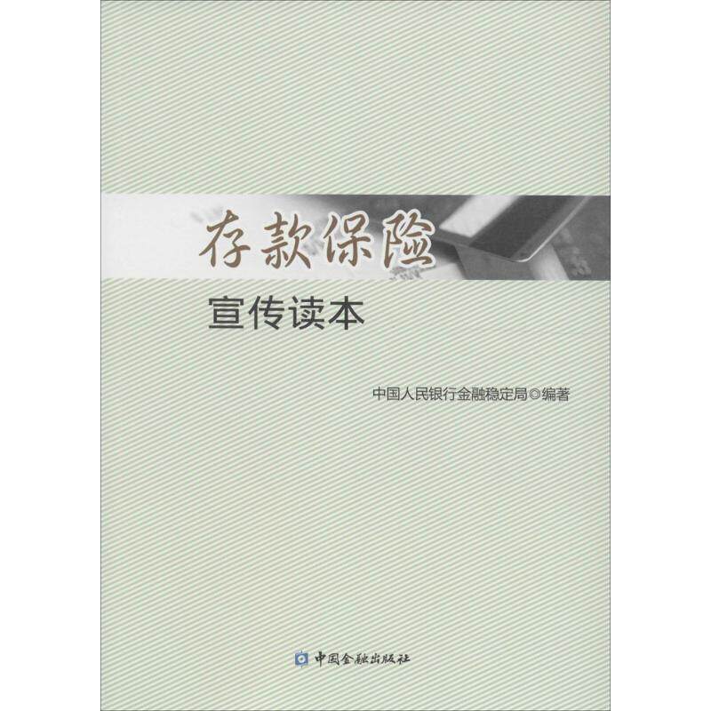 【正版书】 存款保险宣传读本 中国人民银行金融稳定局 中国金融出版社