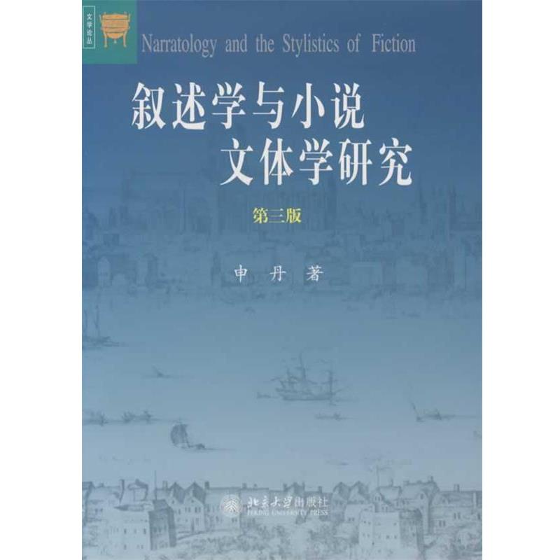 【正版书】 叙述学与小说文体学研究—文学论丛 申丹 著 北京大学出版社