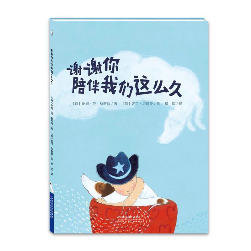 【正版书】 暖绘本：谢谢你陪伴我们这么久 [荷]皮姆·范·赫斯特,文,[荷]妮可·塔斯曼,图,柳漾 天津人民美术出版社
