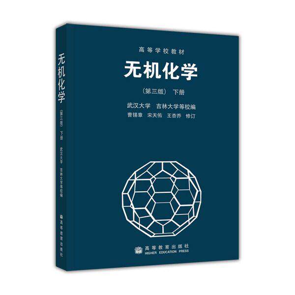 【正版书】 高等学校教材:无机化学 曹锡章 著,武汉大学 编 高等教育出版社