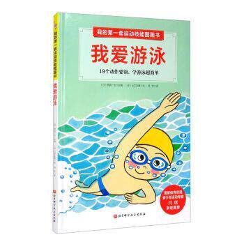 【正版书】 我爱游泳:19个动作要领，学游泳超简单 [日]山本友香 绘 北京科学技术出版社