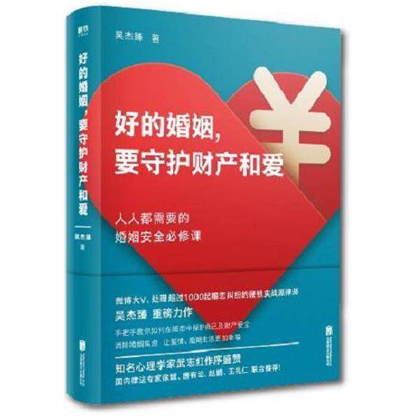 【正版书】 好的婚姻,要守护财产和爱 吴杰臻 北京联合出版有限公司
