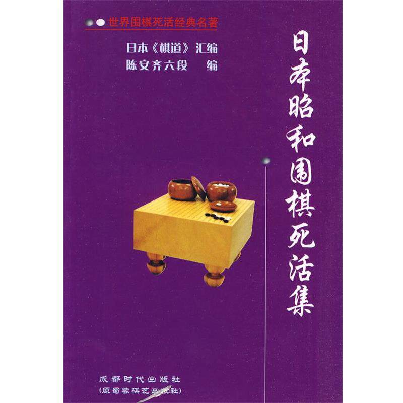 【正版书】 日本昭和围棋死活集 陈安齐六段　编 成都时代出版社