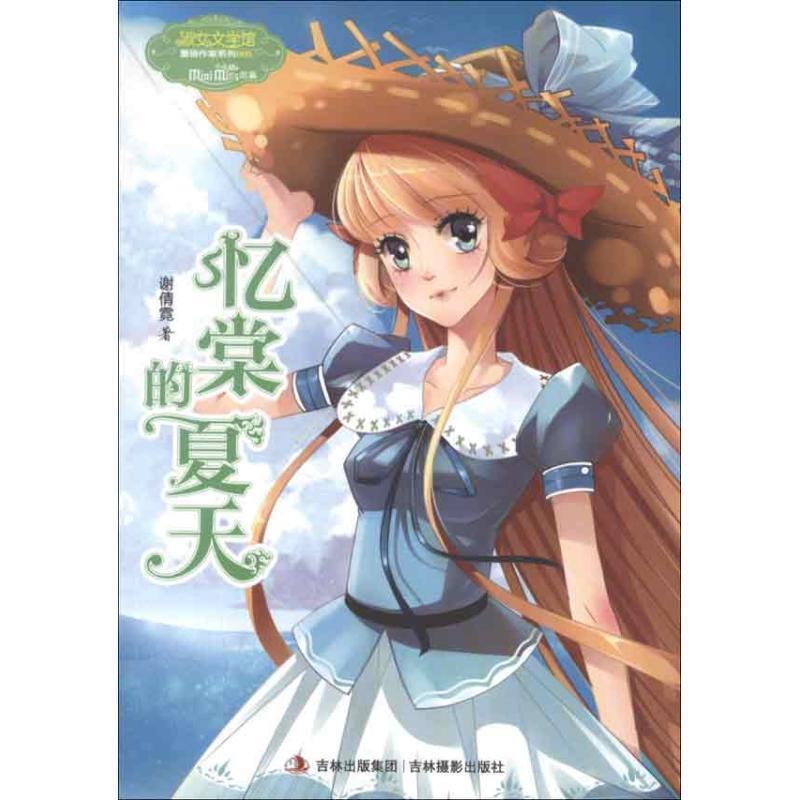 【正版书】 意林小小姐重磅作家系列--忆棠的夏天 谢倩霓 著 吉林摄影出版社