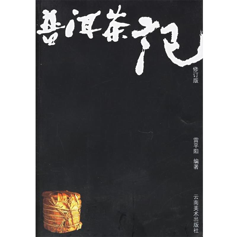 【正版书】 普洱茶记 雷平阳 编著 云南美术出版社