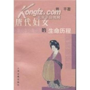 【正版书】 唐代妇女的生命历程 姚平 上海古籍出版社