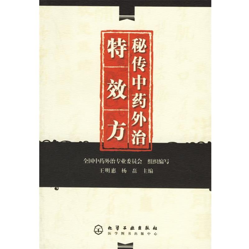 【正版书】 秘传中药外治方 全国中药外治专业委员会组织 编写,王明惠,杨磊 主编 化学工业出版社
