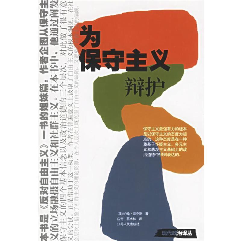 【正版书】 为保守主义辩护 (美)凯克斯 著,应奇,葛水林 译 江苏人民出版社
