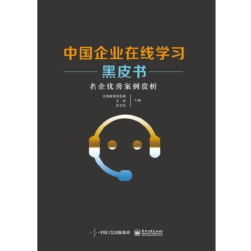 【正版书】 中国企业在线学习黑皮书――名企案例赏析 在线教育资讯网 著 电子工业出版社