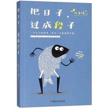 【正版书】 把日子,过成段子 应童 著 中国文史出版社