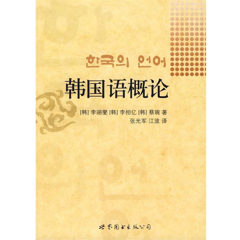 【正版书】 韩国语概论 (韩)李翊燮,(韩)李相亿,(韩)蔡琬 著,张光军,江波 译 世界图书出版公司