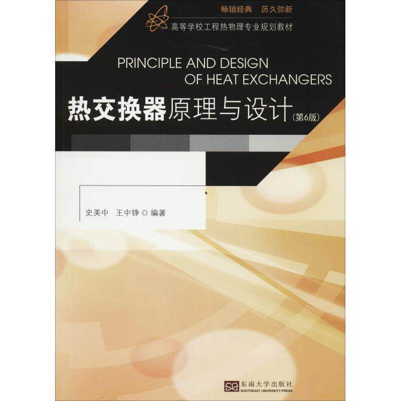 【正版书】 热交换器原理与设计 史美中,王中铮 著 东南大学出版社
