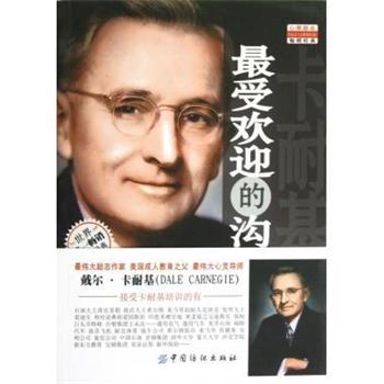 【正版书】 卡耐基的沟通艺术 戴尔·卡耐基（Dale Carnegie） 著,余杰 译 中国纺织出版社