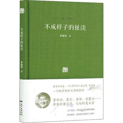 【正版书】 不成样子的扯淡 李建军 广东人民出版社
