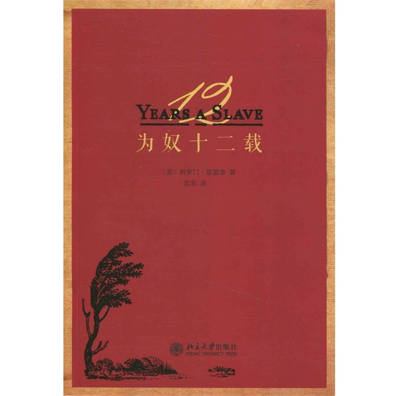 【正版书】 为奴十二载 [美]所罗 门·诺瑟普　著,常非　译 北京大学出版社