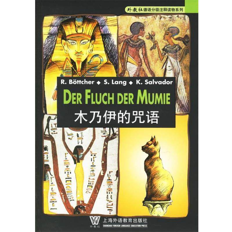 【正版书】 木乃伊的咒语—外教社德语分级注释读物系列 李晶浩 注释 上海外语教育
