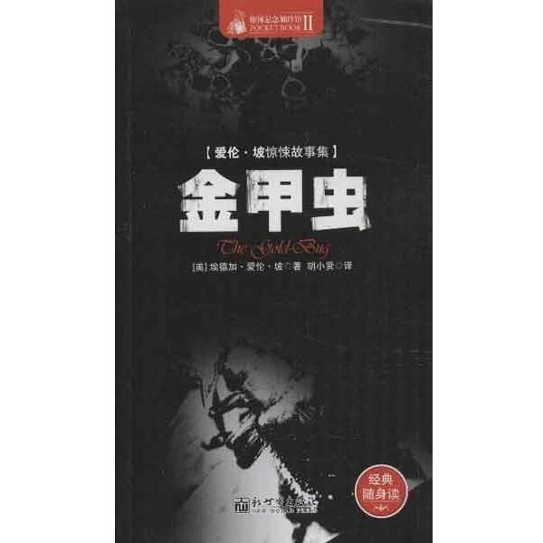 【正版书】 爱伦•坡惊悚故事集:金甲虫 埃德加•爱伦•坡 (Poe E.A.), 胡小贤 新世界出版社