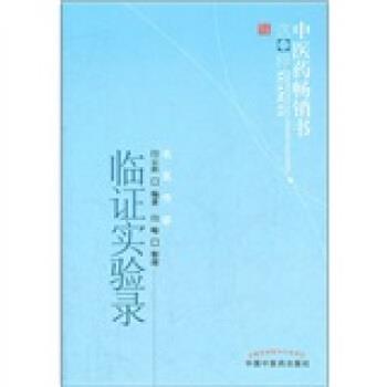 【正版书】 临证实验录 闫云科, 闫峻 中国中医药出版社