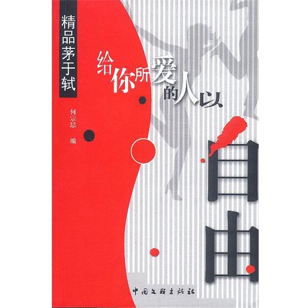 【正版书】 给你所爱的人以自由·精品茅于轼 何宗思 编 中国文联出版社