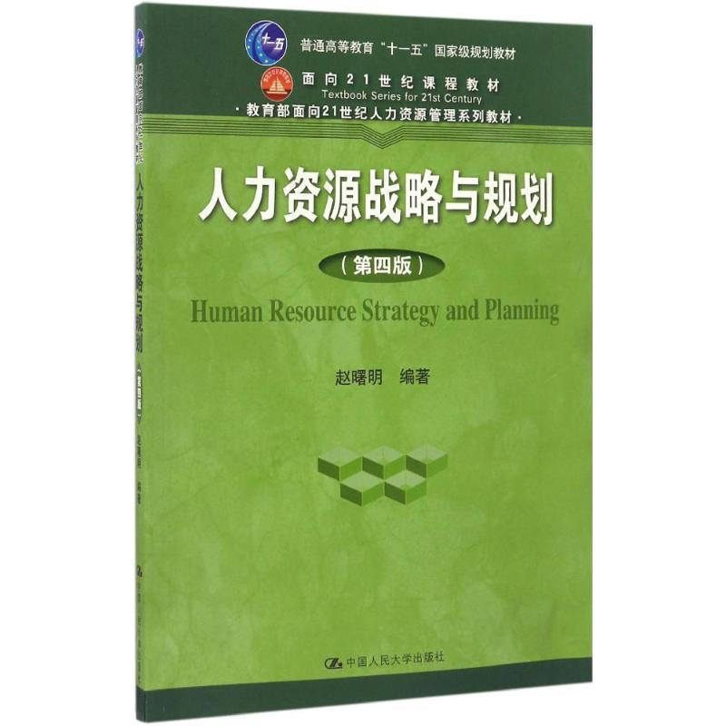 【正版书】 人力资源战略与规划 赵曙明 中国人民大学出版社