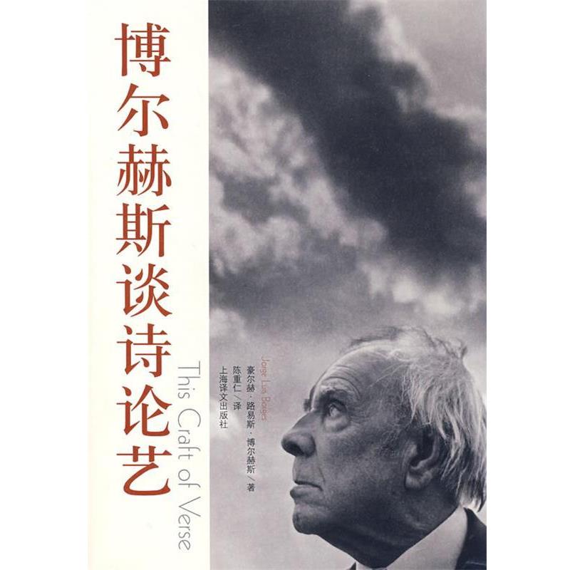 【正版书】 博尔赫斯谈诗论艺 (阿根廷)博尔赫斯 著,(加拿大)米海列司库 编,陈重仁 译 上海译文出版社