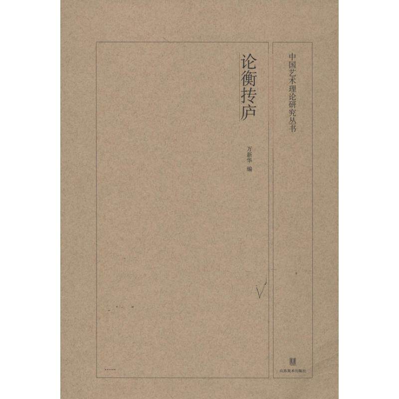 【正版书】 中国艺术理论研究丛书:论衡抟庐 万新华 山东美术出版社