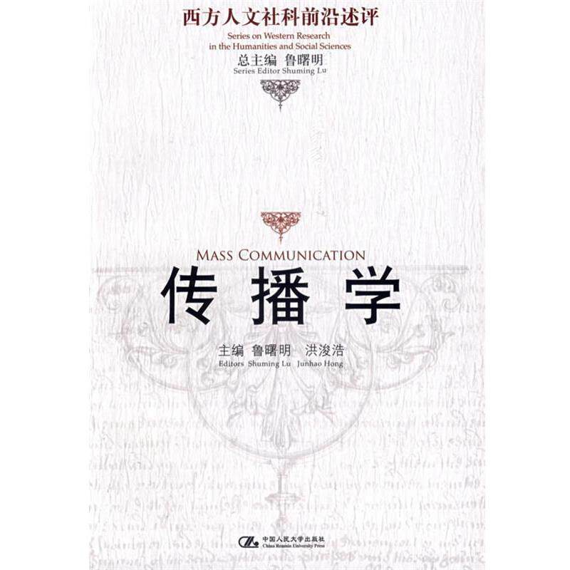 【正版书】 传播学 鲁曙明,洪浚浩 主编 中国人民大学出版社
