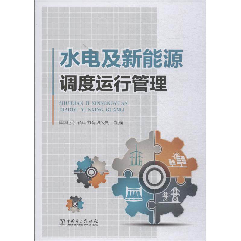 【正版书】 水电及新能源调度运行管理 国网浙江省电力有限公司 中国电力出版社