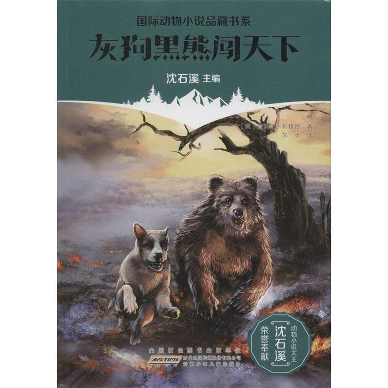 【正版书】 灰狗黑熊闯天下 [美] 詹姆斯·柯伍德 著,沈石溪 编,朱枣 译 安徽少儿出版社
