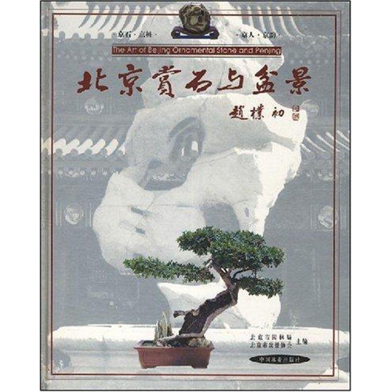 【正版书】 北京赏石与盆景 北京市园林局,北京市盆景协会 编 中国林业出版社