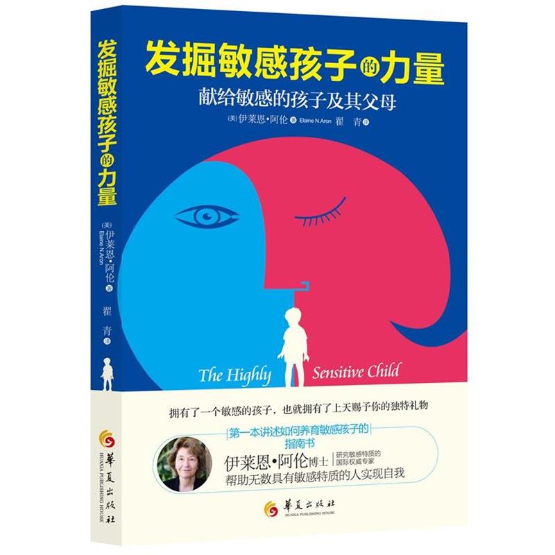 【正版书】 发掘敏感孩子的力量 (美) 伊莱恩·阿伦(Elaine N.Aron)著 华夏出版社