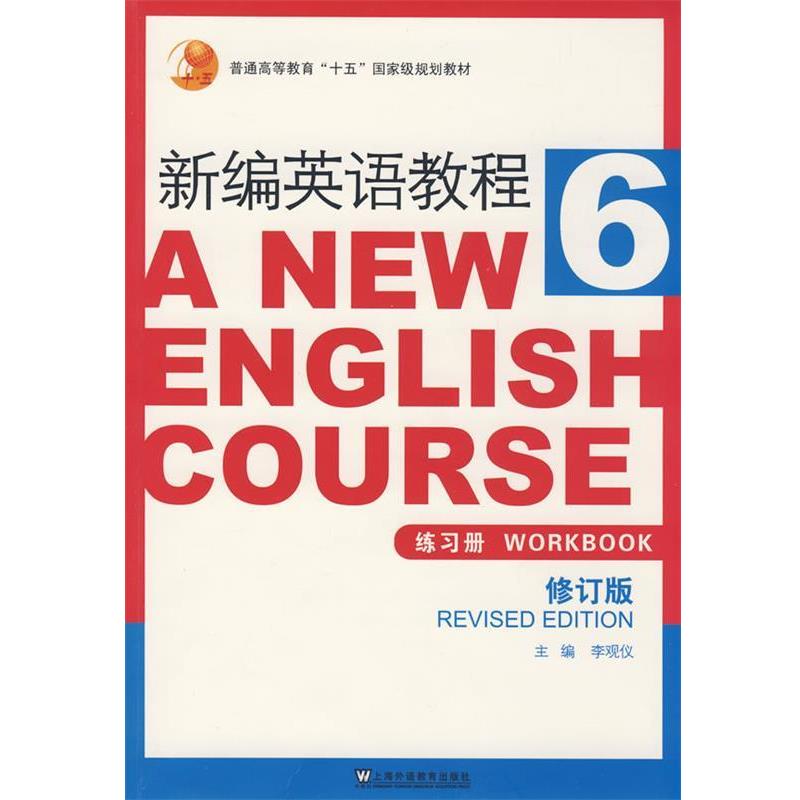 【正版书】 新编英语教程练习册 李观仪 主编 上海外语教育出版社
