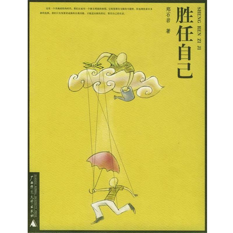 【正版书】 胜任自己 郑石岩 著 广西师范大学出版社