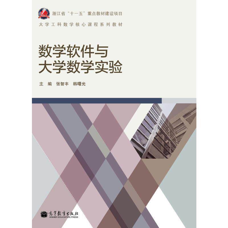 【正版书】 数学软件与大学数学实验 张智丰,韩曙光 编 高等教育出版社