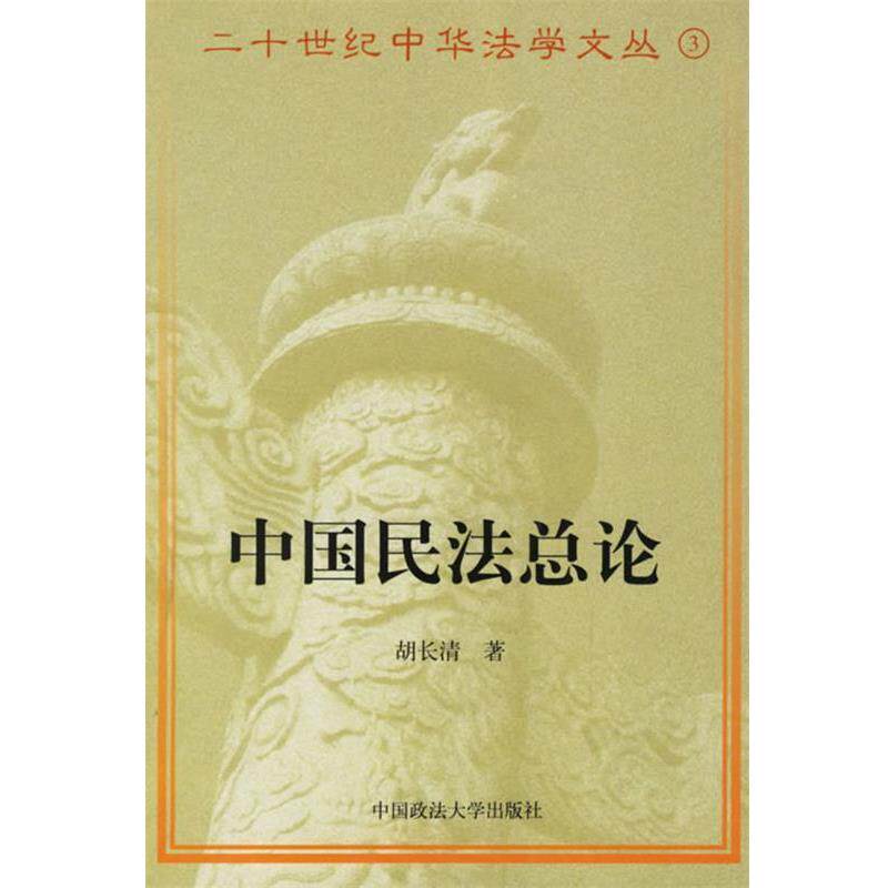 【正版书】 中国民法总论 二十世纪中华法学文丛3 胡长清 著,王涌 校勘 中国政法大学出版社