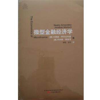 【正版书】 金融经济学 [美]贝琪兹·阿芒达利兹,[美]默多克　著,罗煜,袁江　译 万卷出版公司