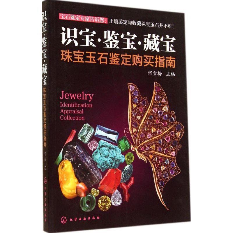 【正版书】 识宝·鉴宝·藏宝--珠宝玉石鉴定购买指南 出版社:化学工业出版社 化学工业出版社