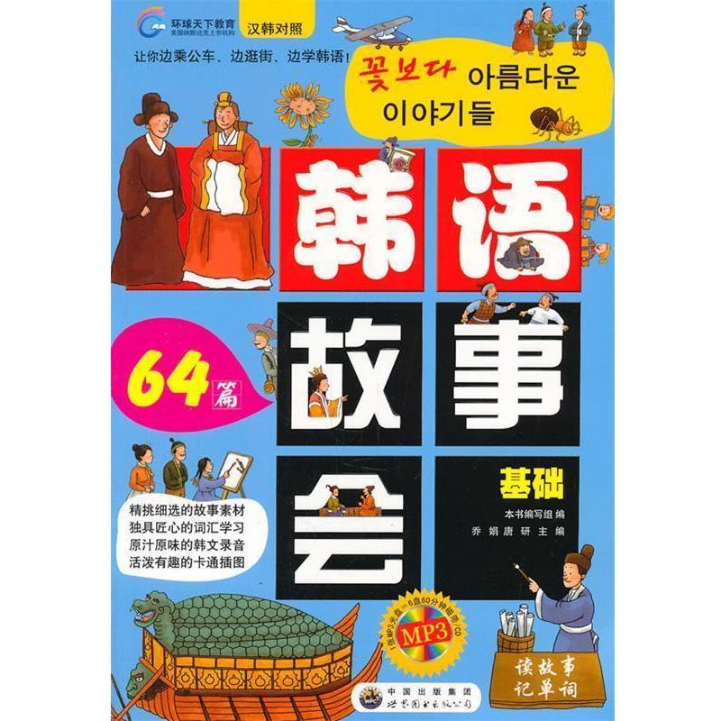 【正版书籍】 韩语故事会64篇 乔娟,唐研 主编 世界图书出版公司