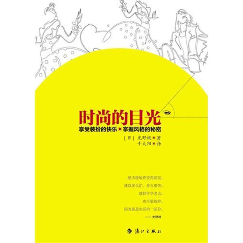 【正版书】 时尚的目光 光野桃 著,千太阳 译 漓江出版社