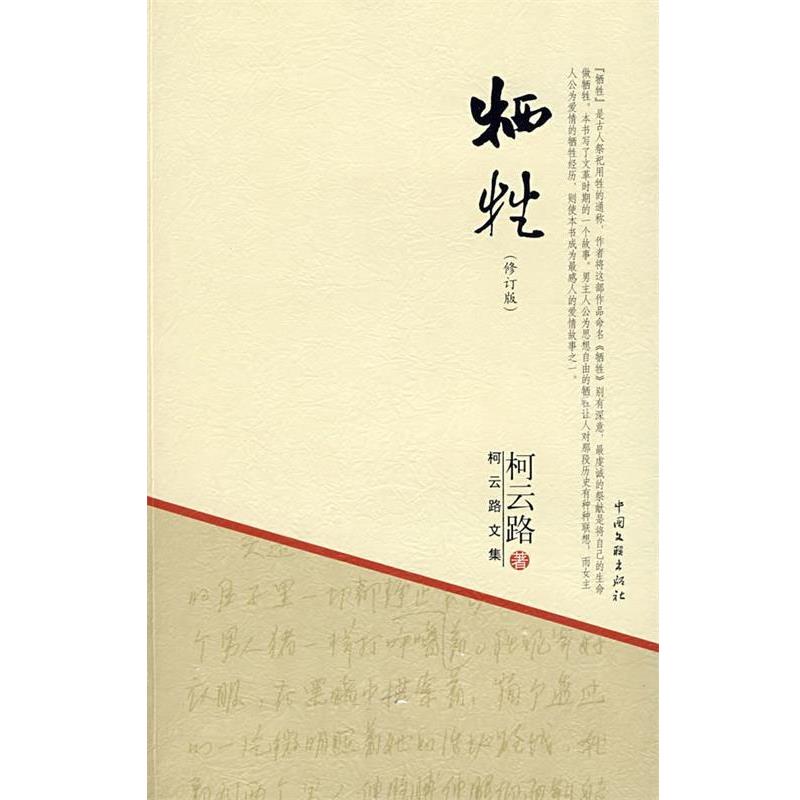 【正版书】 柯云路文集－牺牲 柯云路 著 中国文联出版社