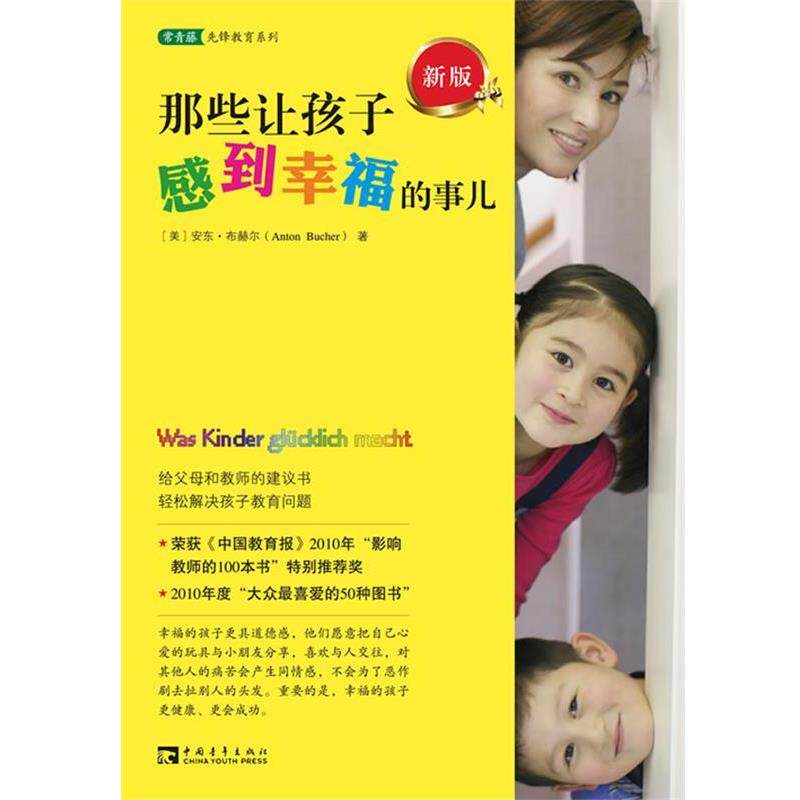 【正版书】 那些让孩子感到幸福的事儿:给父母和教师的建议书，轻松解决教育问题 [德] 安东 • 布赫尔　著,宁宵宵,李莉　译 中