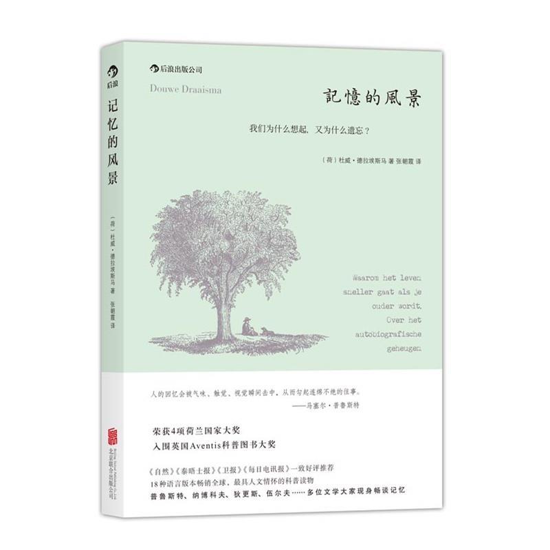 【正版书】 记忆的风景:我们为什么想起,又为什么遗忘? Douwe Draaisma 北京联合出版公司