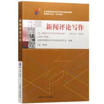 【正版书】 新闻评论写作 曾建雄 外语教学与研究出版社
