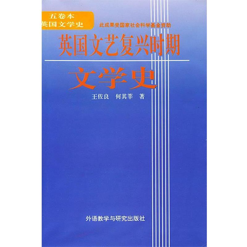 【正版书】 英国文艺复兴时期文学史 王佐良,何其莘 著 外语教学与研究出版社