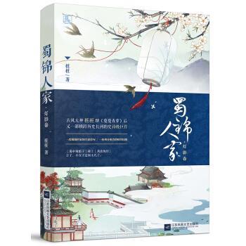【正版书】 蜀锦人家·灯影卷 桩桩 著 江苏凤凰文艺出版社