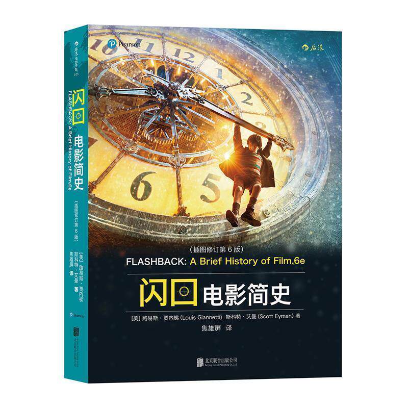 【正版书】 闪回:电影简史 [美]路易斯·贾内梯(Louis Giannetti),斯科特·艾曼(Scott Eyman) 北京联合出版公司