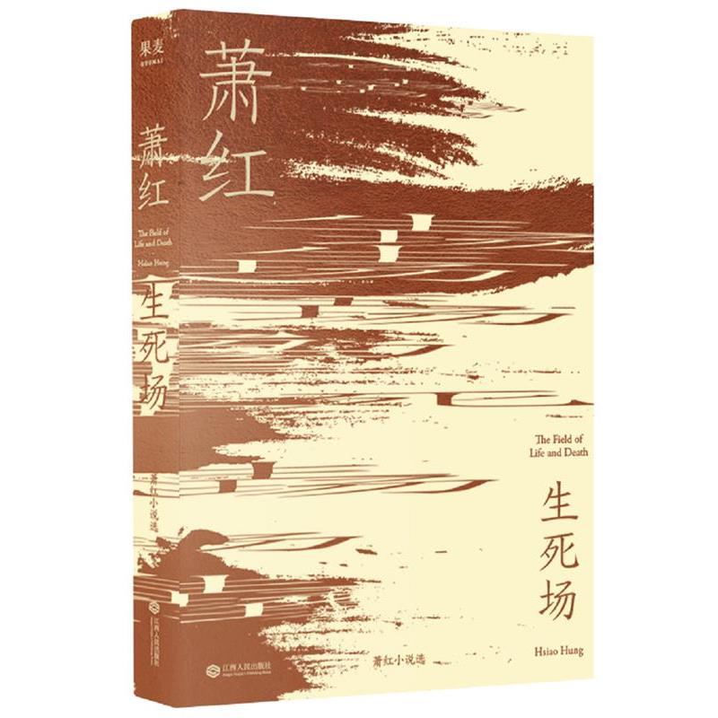 【正版书】 生死场 萧红,果麦文化 江西人民出版社